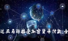 如何通过亚马逊接受加密货币付款：全面指南