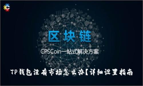 TP钱包没有市场怎么办？详细设置指南