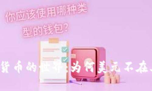 加密货币的世界：为何美元不在其中？
