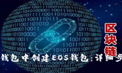如何在TP钱包中创建EOS钱包：详细步骤与技巧