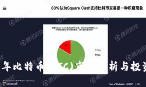 2023年比特币(BTC)市场分析与投资指南