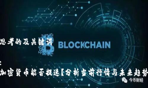 思考的及关键词

:
加密货币能否提速？分析当前行情与未来趋势