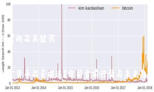 思考的及关键词

:
加密货币能否提速？分析当前行情与未来趋势