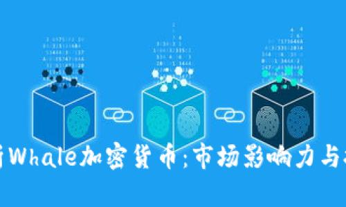 深入解析Whale加密货币：市场影响力与投资策略