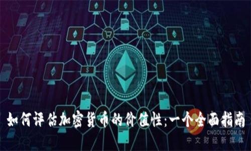 如何评估加密货币的价值性：一个全面指南