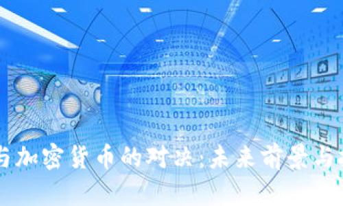 巴菲特与加密货币的对决：未来前景与投资启示