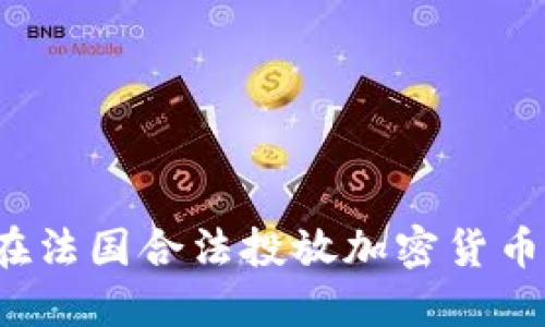 如何在法国合法投放加密货币广告？