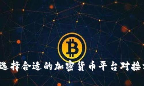 如何选择合适的加密货币平台对接方案？
