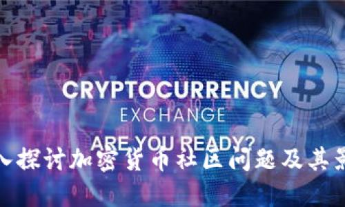 深入探讨加密货币社区问题及其影响