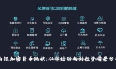 白银加密货币现状：从市场动向到投资前景分析