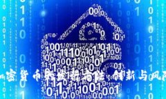 探索加密货币的发行方法：创新与风险并存