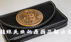 TP钱包转账失败的原因及解
