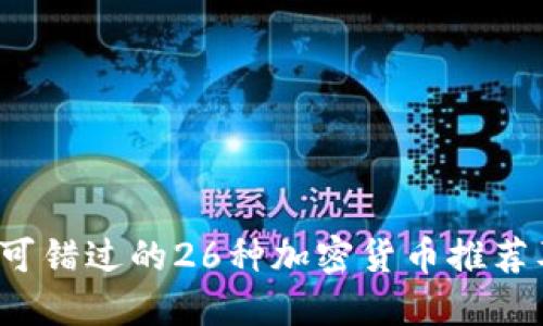 2023年不可错过的26种加密货币推荐及投资指南