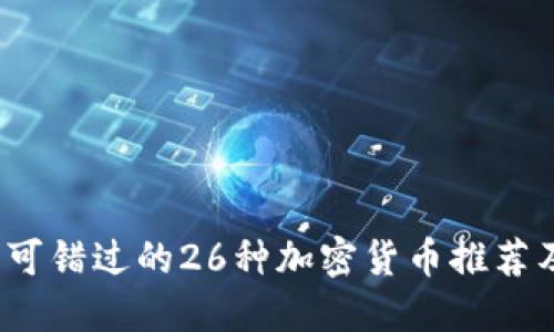 2023年不可错过的26种加密货币推荐及投资指南