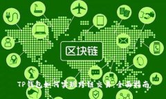 TP钱包如何实现跨链交易：