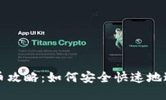 加密货币充币攻略：如何安全快速地进行充币交