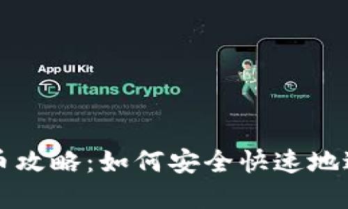 加密货币充币攻略：如何安全快速地进行充币交易