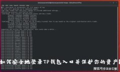 如何安全地登录TP钱包入口