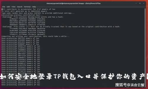 如何安全地登录TP钱包入口并保护你的资产？