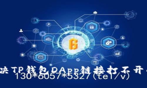 如何解决TP钱包DApp链接打不开的问题？