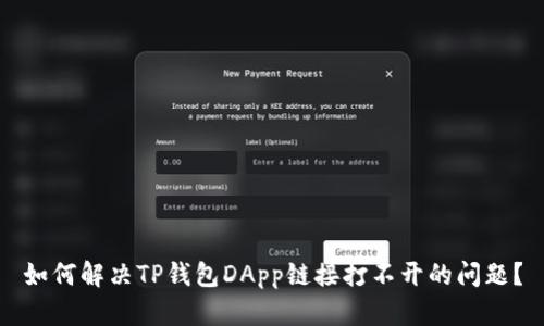如何解决TP钱包DApp链接打不开的问题？