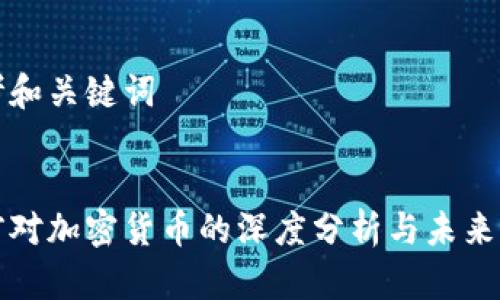 思考和关键词

:
姚前对加密货币的深度分析与未来展望