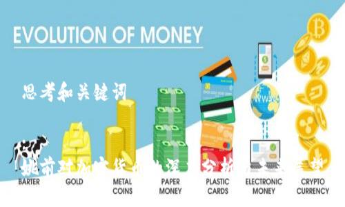 思考和关键词

:
姚前对加密货币的深度分析与未来展望