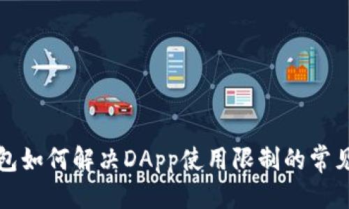 优质  
TP钱包如何解决DApp使用限制的常见问题
