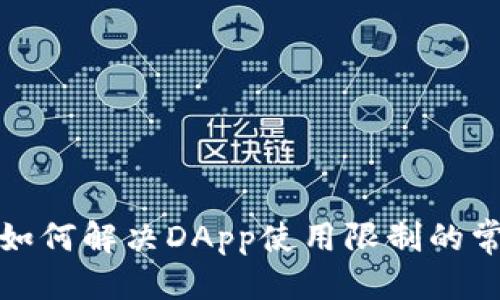优质  
TP钱包如何解决DApp使用限制的常见问题