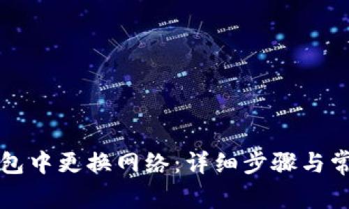 如何在TP钱包中更换网络：详细步骤与常见问题解答
