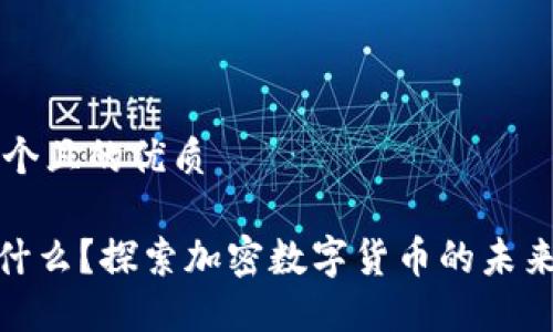 思考一个且的优质

DGC是什么？探索加密数字货币的未来与潜力