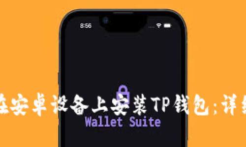 如何在安卓设备上安装TP钱包：详细教程