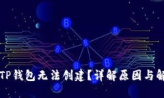 为什么TP钱包无法创建？详