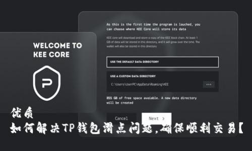 优质
如何解决TP钱包滑点问题，确保顺利交易？