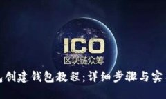 TP钱包创建钱包教程：详细