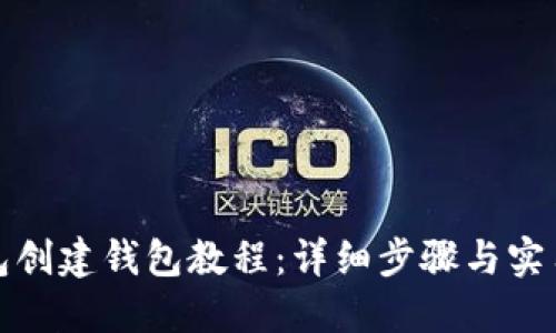 TP钱包创建钱包教程：详细步骤与实用技巧