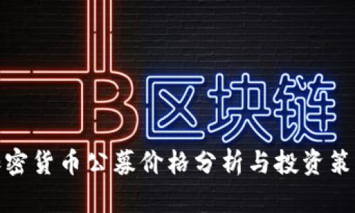 加密货币公募价格分析与投资策略