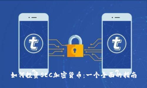 如何投资SEC加密货币：一个全面的指南