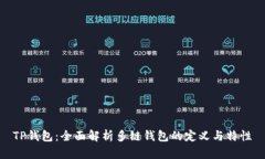 TP钱包：全面解析多链钱包