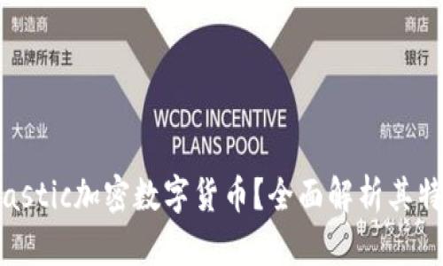 什么是Elastic加密数字货币？全面解析其特点与应用