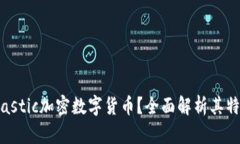 什么是Elastic加密数字货币