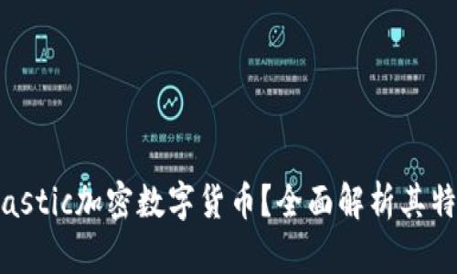 什么是Elastic加密数字货币？全面解析其特点与应用