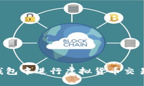 如何在TP钱包中进行虚拟货币交易：全面指南