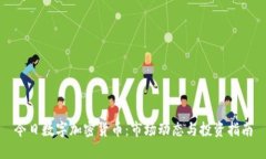 今日数字加密货币：市场