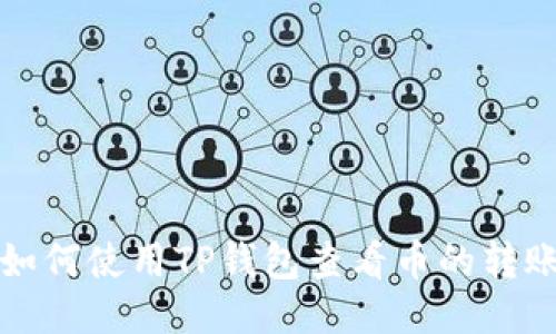 优质 如何使用TP钱包查看币的转账去向？