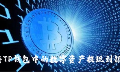 :
如何将TP钱包中的数字资产提现到银行卡？