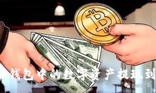 :
如何将TP钱包中的数字资产提现到银行卡？