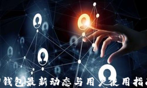 
U钱包最新动态与用户使用指南