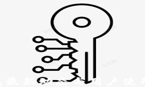 
U钱包最新动态与用户使用指南