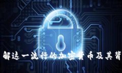 Ripple：了解这一流行的加